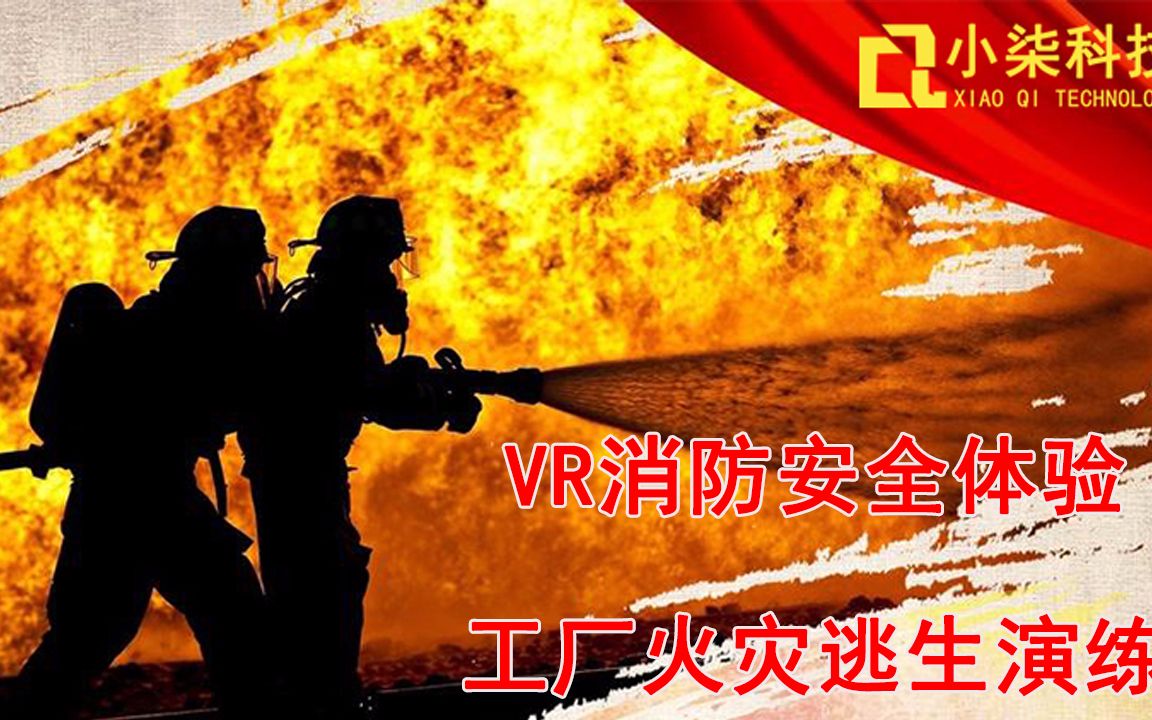 急!工厂发生火灾逃生vr消防安全体验馆演练虚拟现实技术